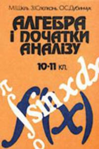 ГДЗ Алгебра 11 клас З. І. Слєпкань, М. І. Шкіль, О. С. Дубінчук 2001